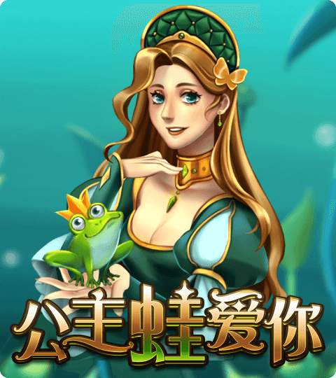 ATG 公主蛙爱你