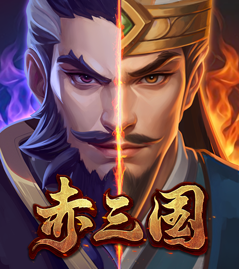 ATG 赤三国 / ATG Flaming Three Kingdoms